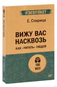 Е. В. Спирица Вижу вас насквозь. Как «читать» людей