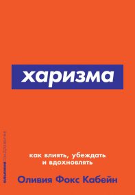 О. Фокс Кабейн Харизма как влиять, убеждать и вдохновлять