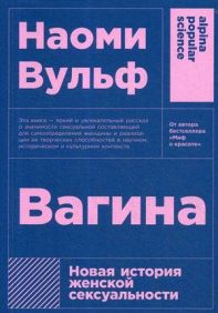 Н. Вульф Вагина. Новая история женской сексуальности