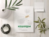 “Кешірдім” Аслан Орақбаев