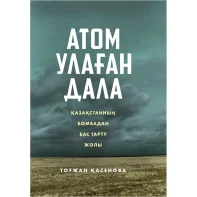 “Атом улаған дала” Қасенов.Т