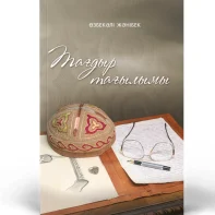 “Тағдыр тағылымы” Өзбекәлі Ж.