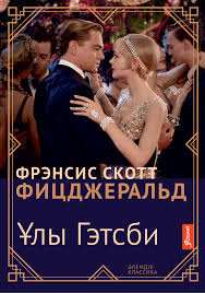 “Ұлы Гэтсби” Фрэнсис Скотт Фицджеральд