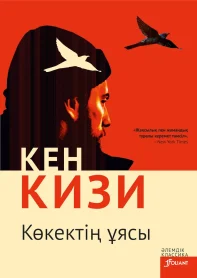 “Көкектің ұясы” Кен Кизи